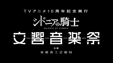 TVアニメ10周年記念興行「シドニアの騎士 交響音楽祭」：主催 東亜重工