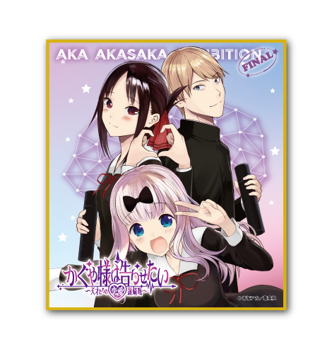 赤坂アカの世界展 FINAL～『かぐや様』『【推しの子】』『恋愛代行』に