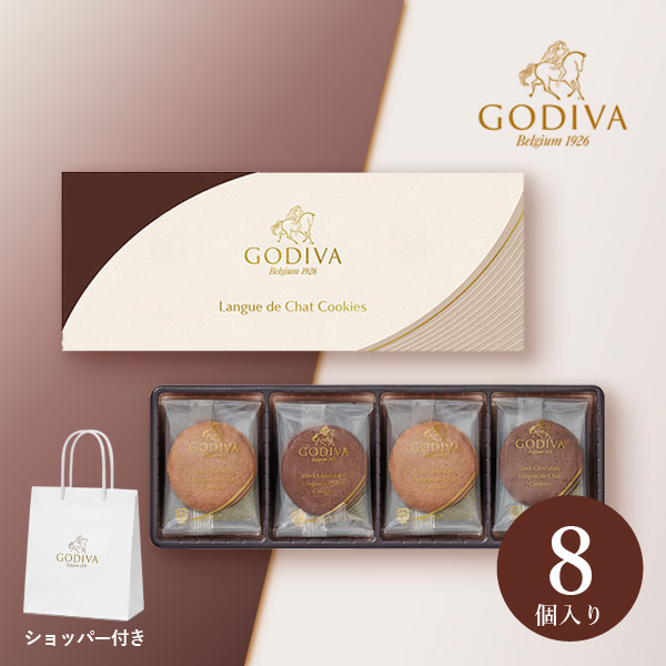 GODIVA ラングドシャクッキーアソートメント(8 枚入)（賞味期限：2週間