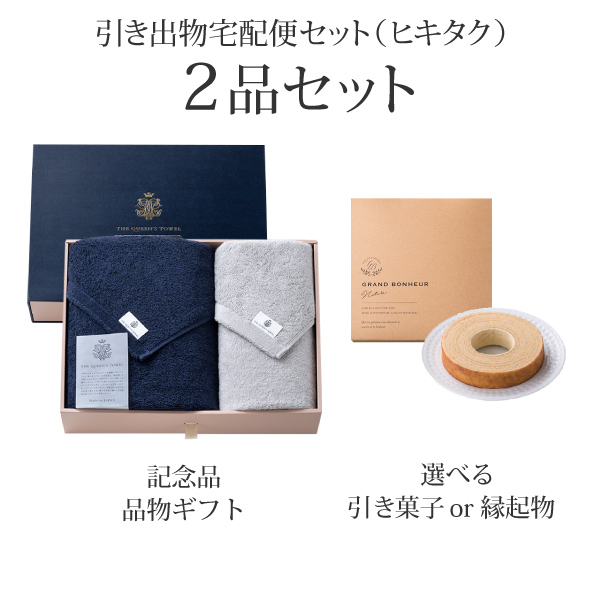 引き出物宅配便セット 2品セット（王妃のタオル THE QUEEN'S TOWEL