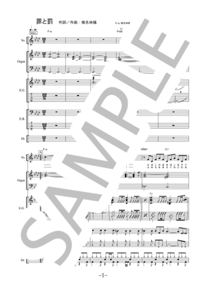 楽譜】罪と罰 / 椎名林檎 バンドスコア / 椎名 林檎 (バンドスコア