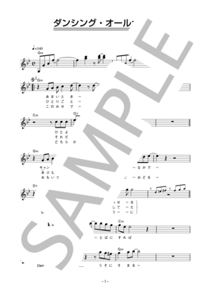楽譜】もんた＆ブラザーズ 「ダンシング・オールナイト」 コード・歌詞