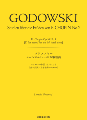 楽譜】ショパンのエチュードによる練習曲 ショパンの作品10-3による
