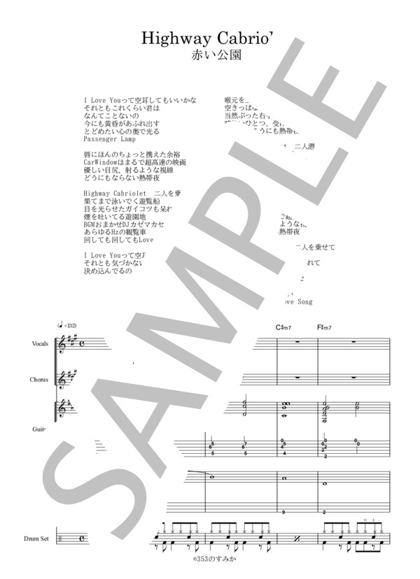 楽譜】 Highway Cabriolet / 赤い公園 (バンドスコア / 初〜中級