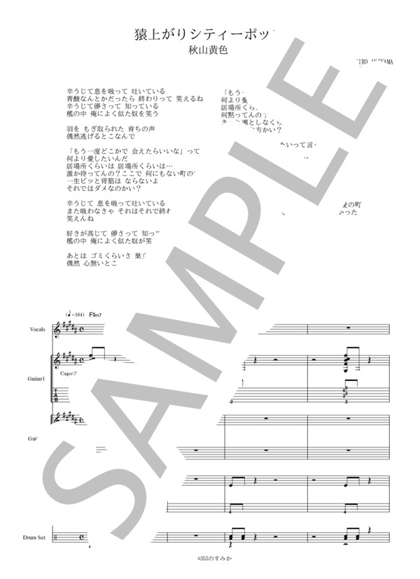 楽譜】 猿上がりシティーポップ / 秋山 黄色 (バンドスコア / 初級