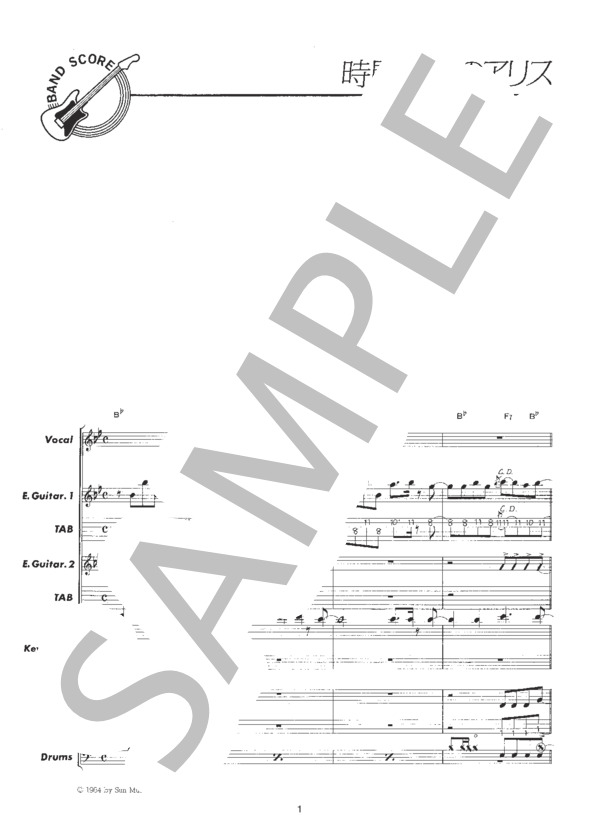 楽譜】時間の国のアリス / 松田 聖子 (バンドスコア / 初〜中級