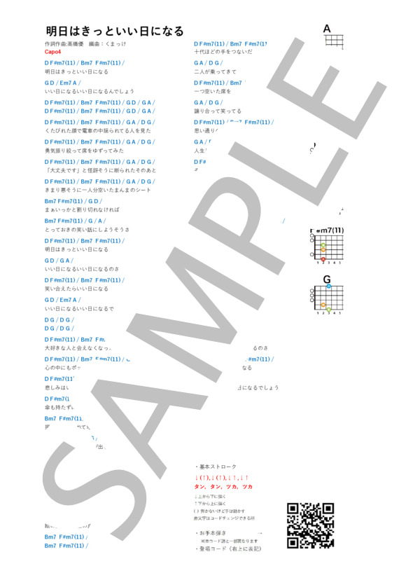 楽譜】明日はきっといい日になる / 高橋 優 (ギター弾き語り / 入門