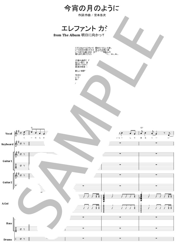 楽譜】エレファントカシマシ / 今宵の月のように バンド・スコア 楽譜