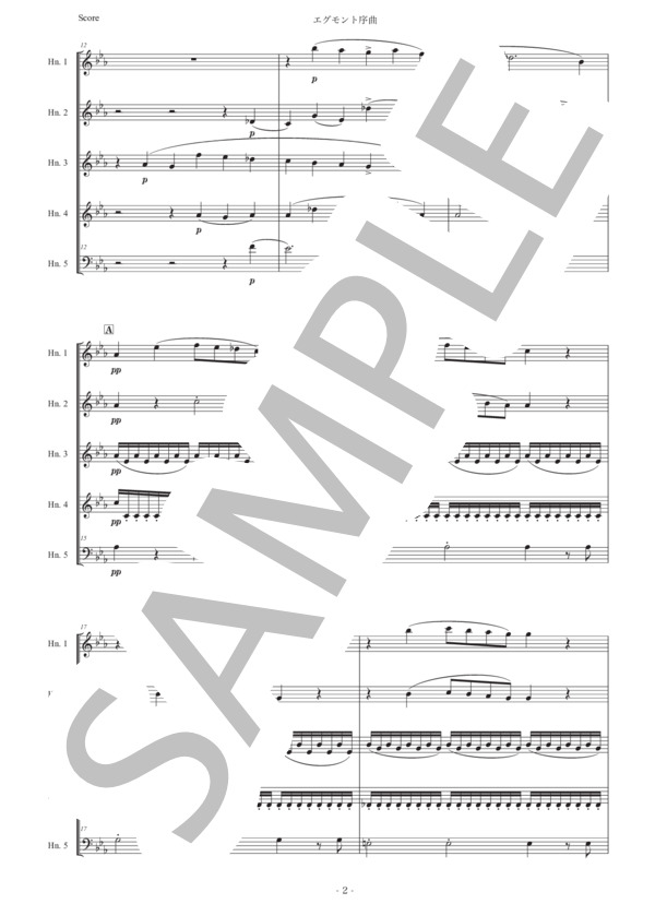 楽譜】ベートーヴェン「エグモント序曲」ホルン五重奏版