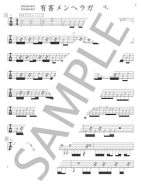 楽譜】有害メンヘラドール / 0.1Gの誤算 (エレキベース / 中級