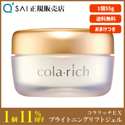 キューサイ コラリッチEX プレミアムリフトジェル（55g）＋おまけつき