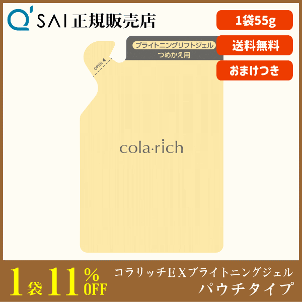 キューサイ コラリッチEX ブライトニングリフトジェル パウチタイプ