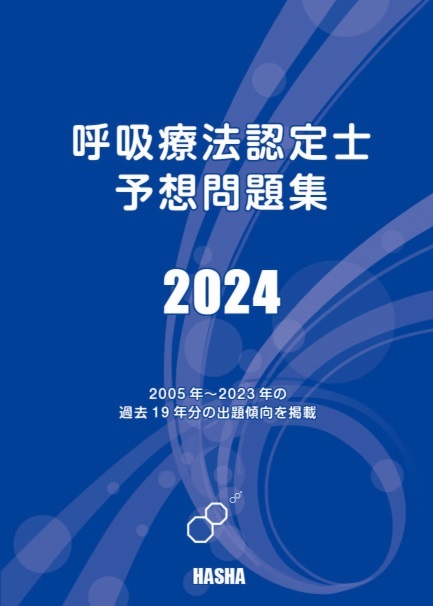 呼吸療法認定士予想問題集2024 | 認定士予想問題集