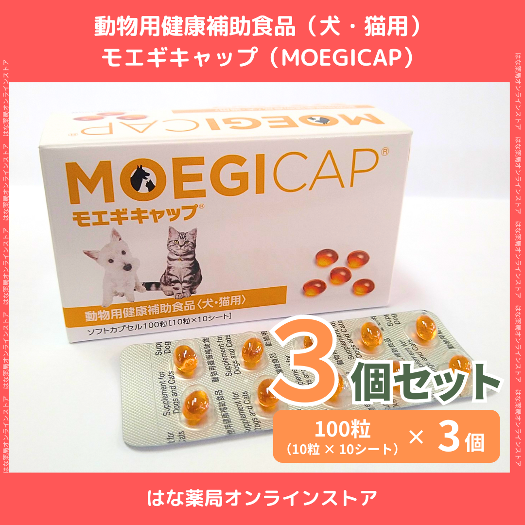 リニューアル(箱)】【モエギキャップ 100粒（10粒×10シート）×3個】犬
