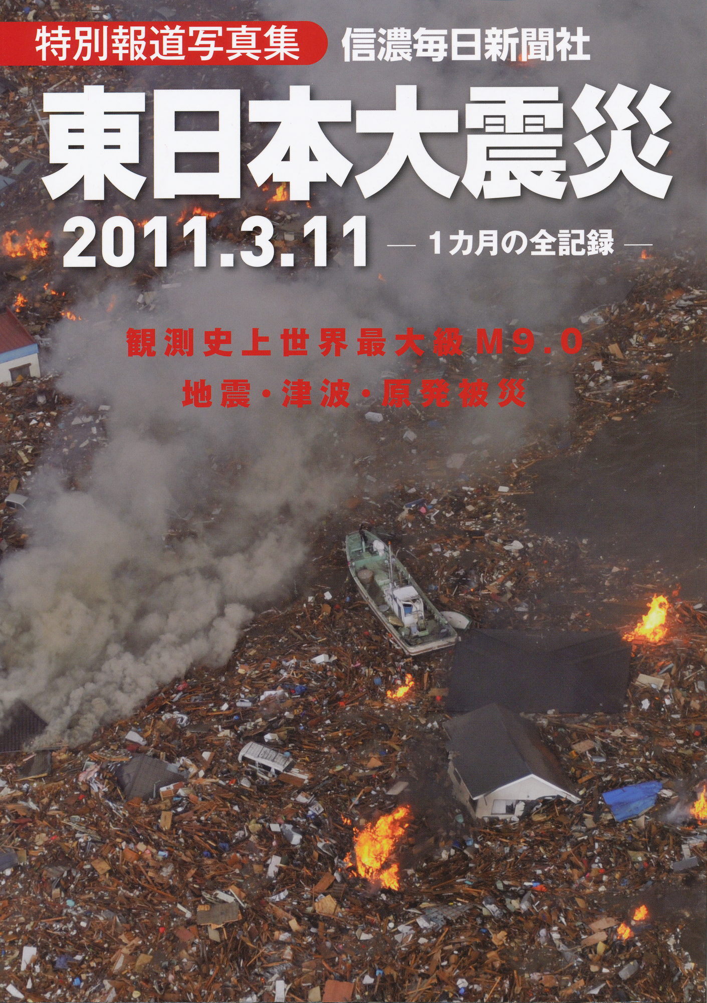 特別報道写真集「東日本大震災」 地震・津波・原発被災1ヵ月の全記録