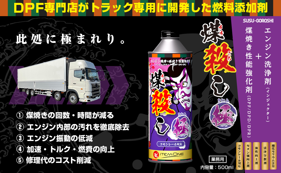 正規代理店！【煤殺し極 500ml】業界で話題のDPF専門店が開発した