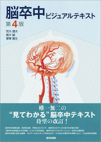 脳卒中ビジュアルテキスト | 神陵文庫