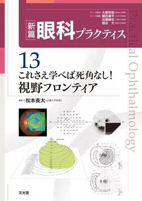眼科プラクティス 14 弱視斜視診療のポイント | 神陵文庫