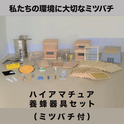 ビギナー養蜂器具セット（ミツバチ付）［秋田屋本店］ | 自然生活