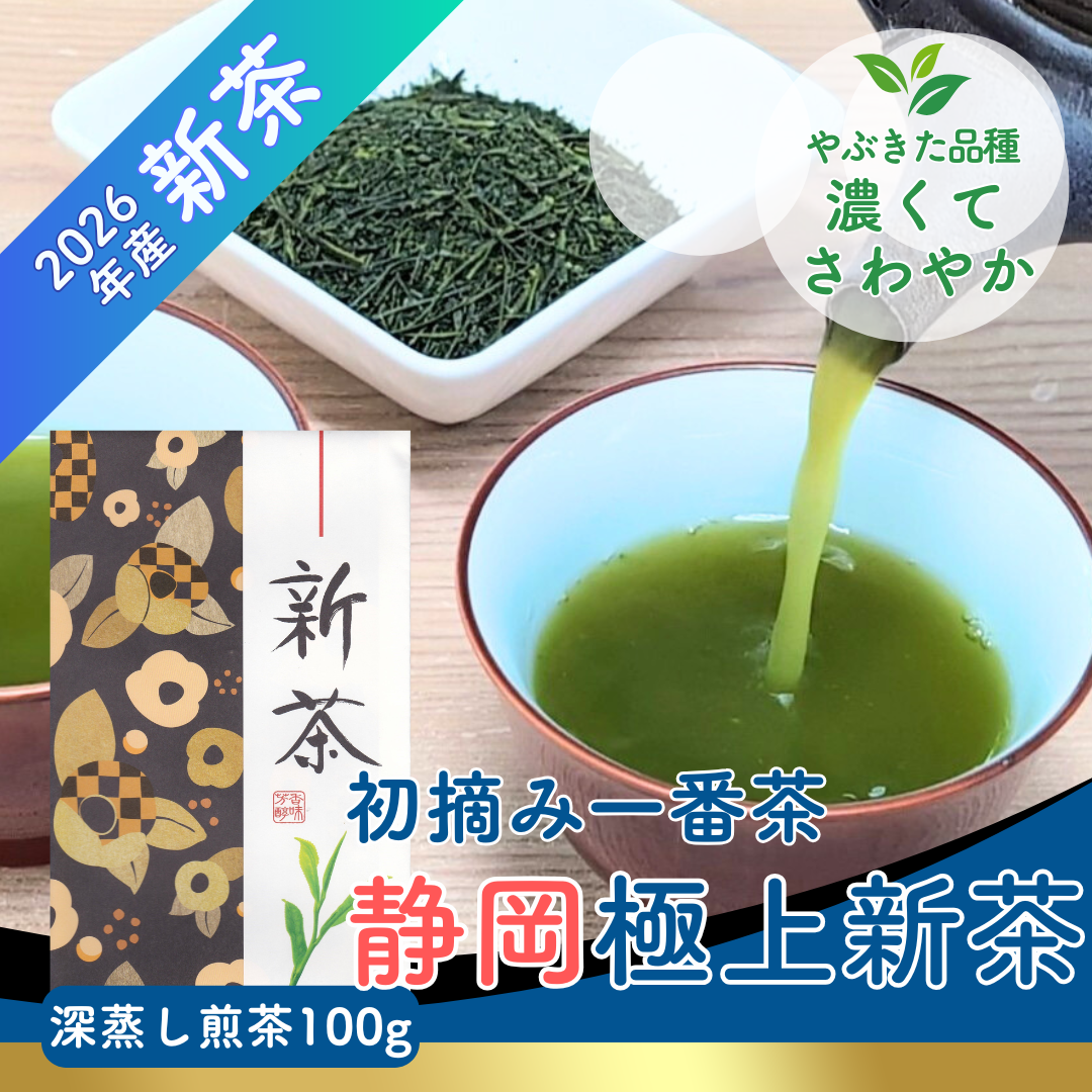 2026年産新茶予約 静岡茶 初摘み新茶やぶきた品種 極上深蒸し煎茶100g