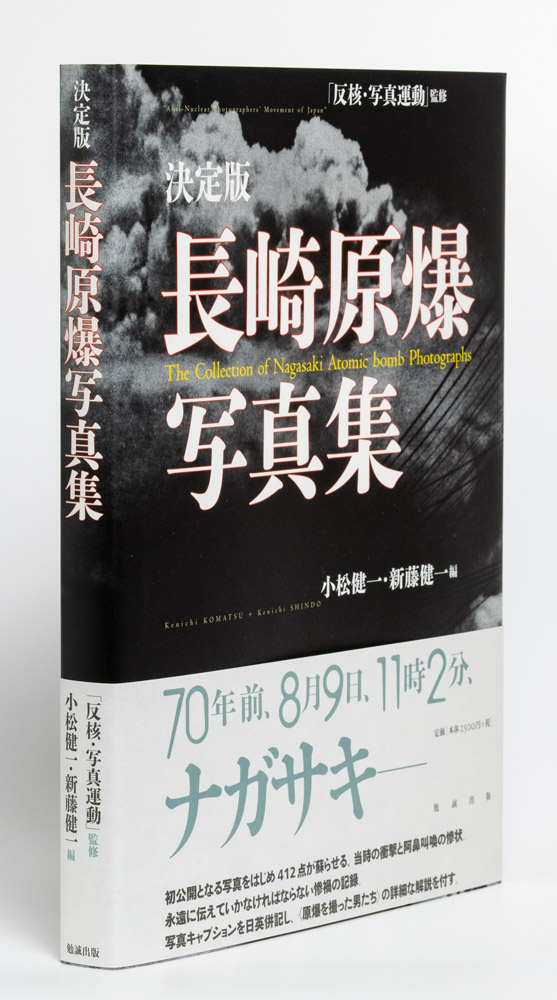 決定版 長崎原爆写真集 | ミュージアムショップ