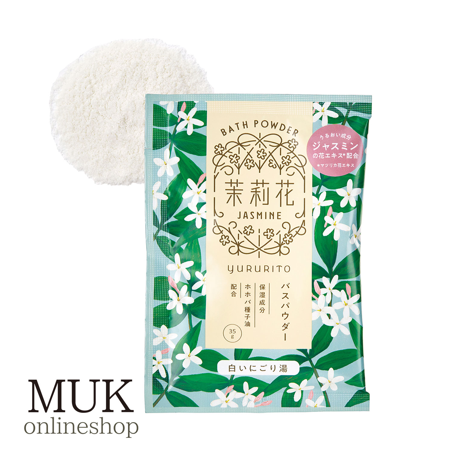 楽天市場】入浴剤 バスパウダー ジャスミン 茉莉花 jasmine ゆるりと
