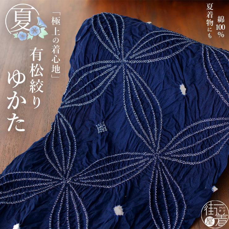楽天市場】＼WeekendSale開催中!／[天然素材綿100%] 有松絞り ゆかた