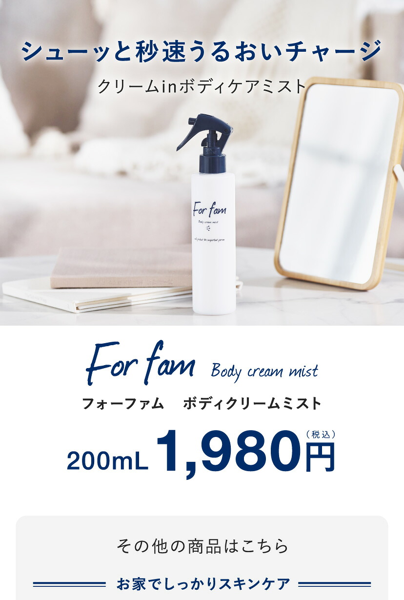 楽天市場】For fam(フォーファム) ボディクリームミスト 全身保湿