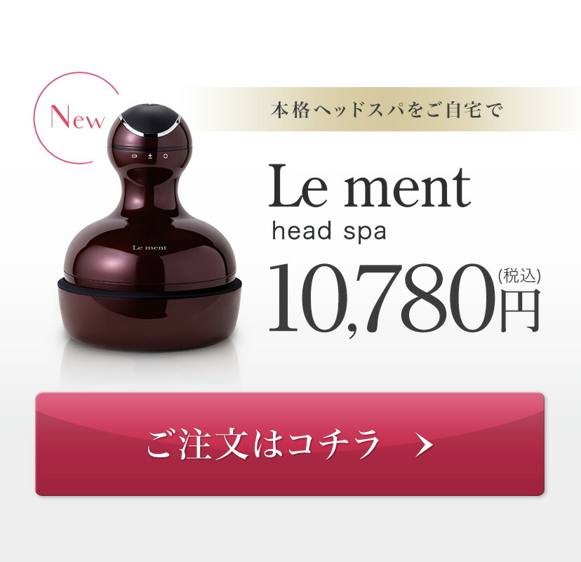 楽天市場】【めざましテレビ・あさチャン！で紹介されました】Le ment