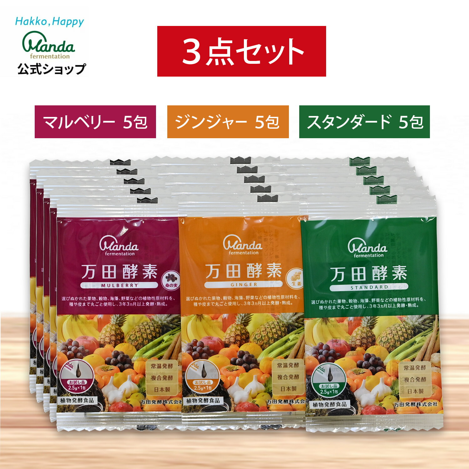 楽天市場】【公式】 大人気商品3点セット（万田酵素GINGERペースト分包