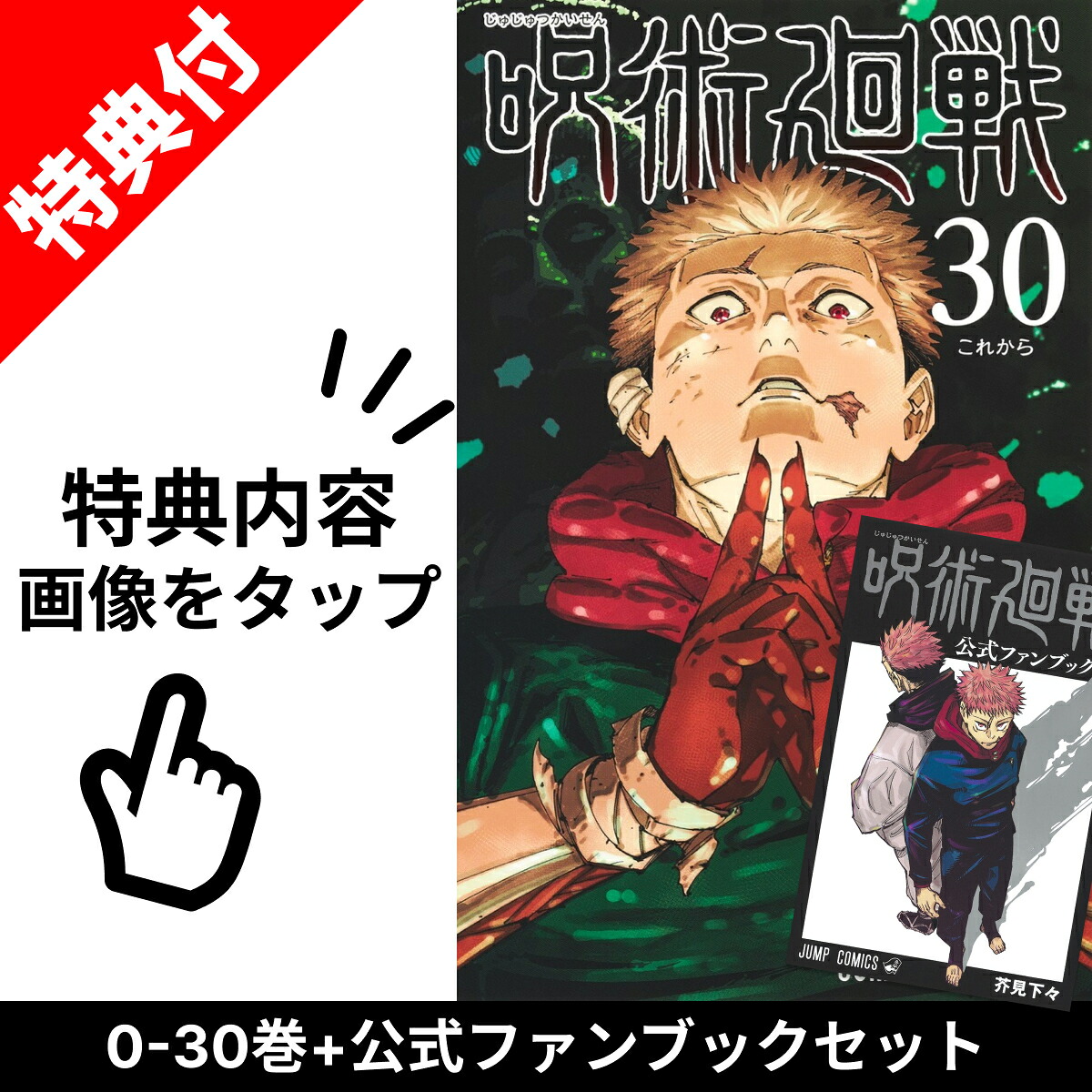 楽天市場】【新品】 呪術廻戦 0巻 - 30巻 全巻 【特典付き】 セット