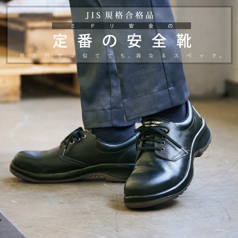 楽天市場】ミドリ安全楽天市場店 JIS規格合格 安全靴 | MIDORIANZEN