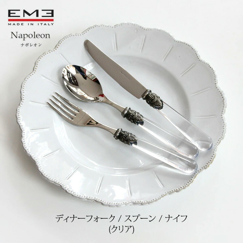 楽天市場】EME Napoleon カトラリー ナポレオン クリアディナー