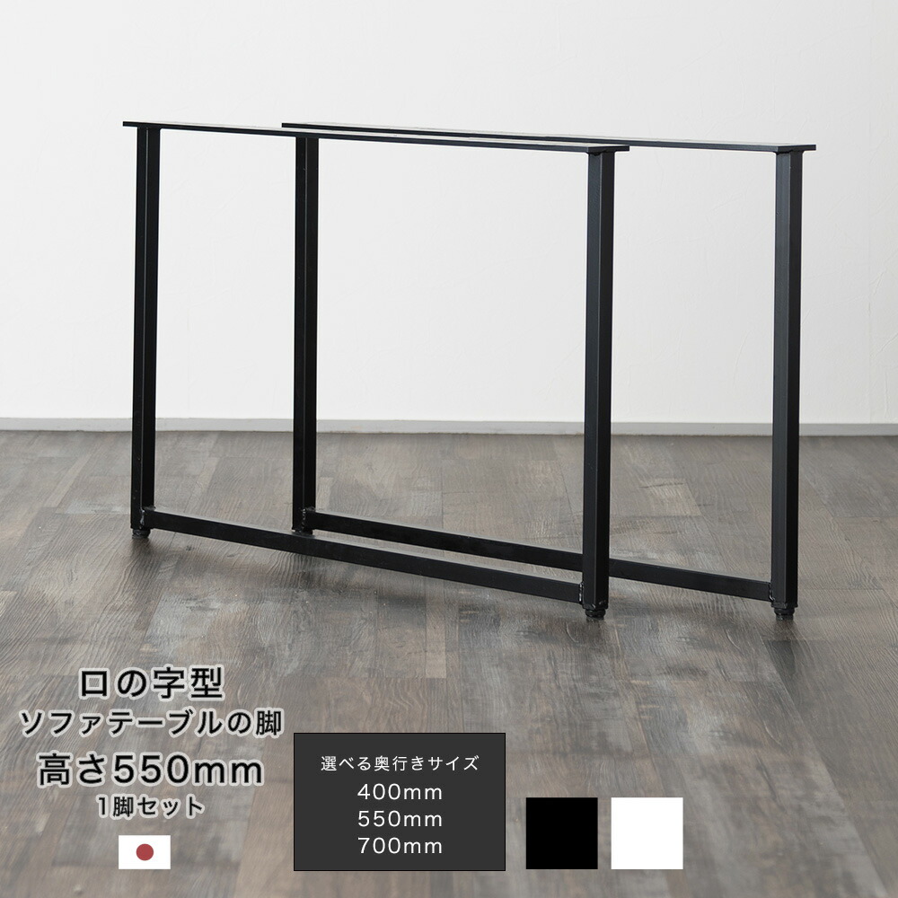 楽天市場】DIY テーブル脚 パーツ ロの字型テーブルの脚 テーブル （高