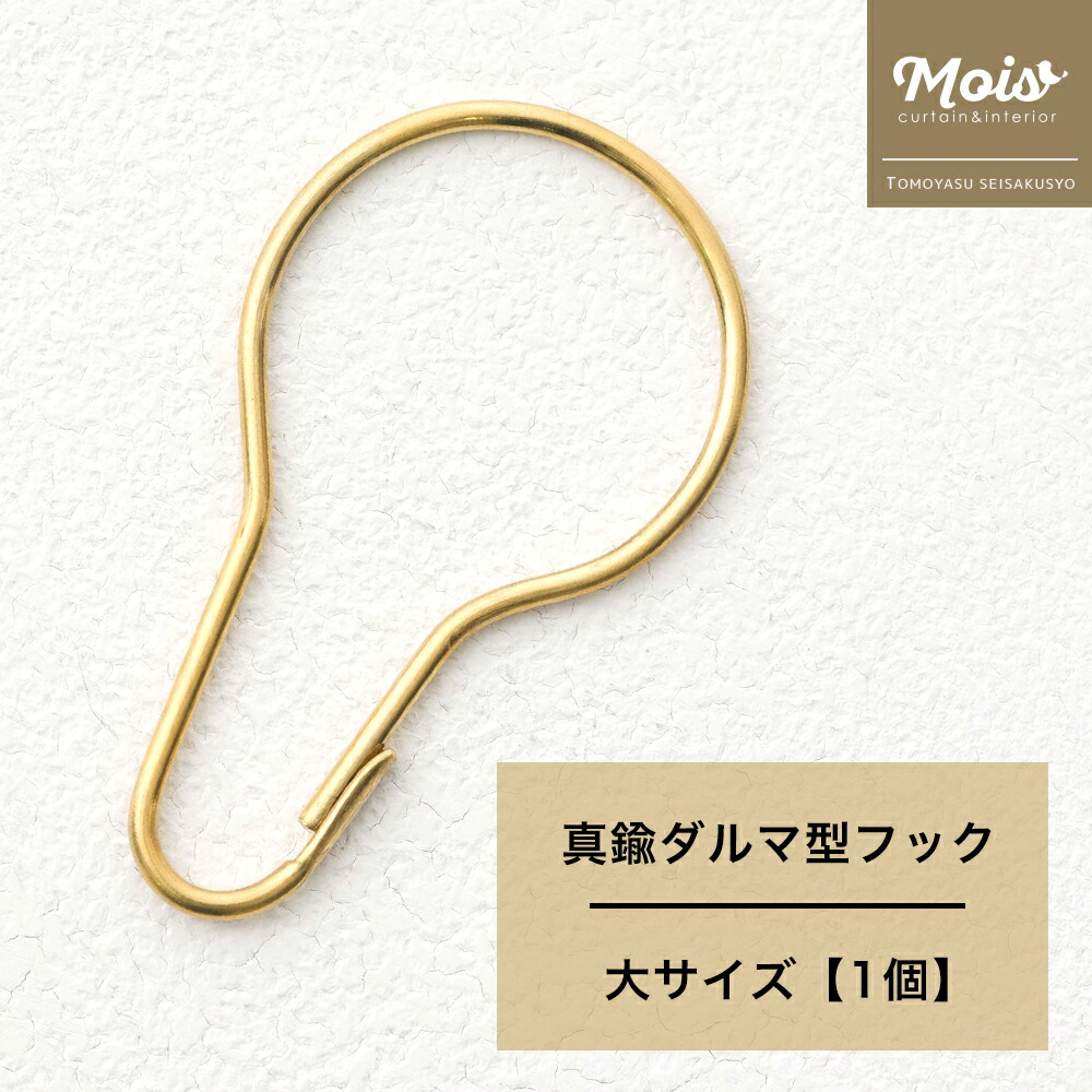 楽天市場】真鍮 ダルマ型フック 大 バラ売り 1個 ハトメ仕様 カーテン