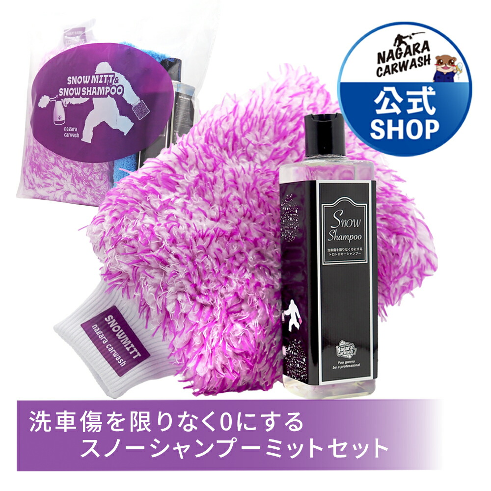 楽天市場】【ながら洗車】スノーシャンプー 350ml スノーミットセット