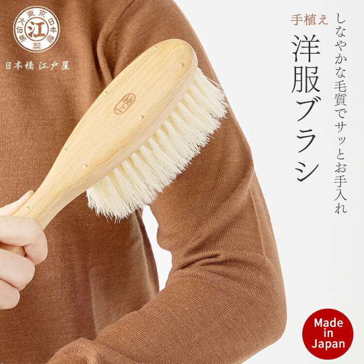 江戸屋 手植え万能洋服ブラシ 極上 | ハンガー通販専門店｜ハンガーの