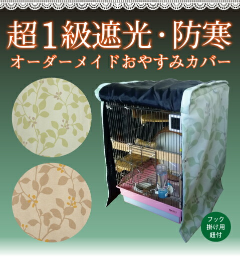 楽天市場】オーダーメイド 超1級遮光・防寒 おやすみカバー鳥かご