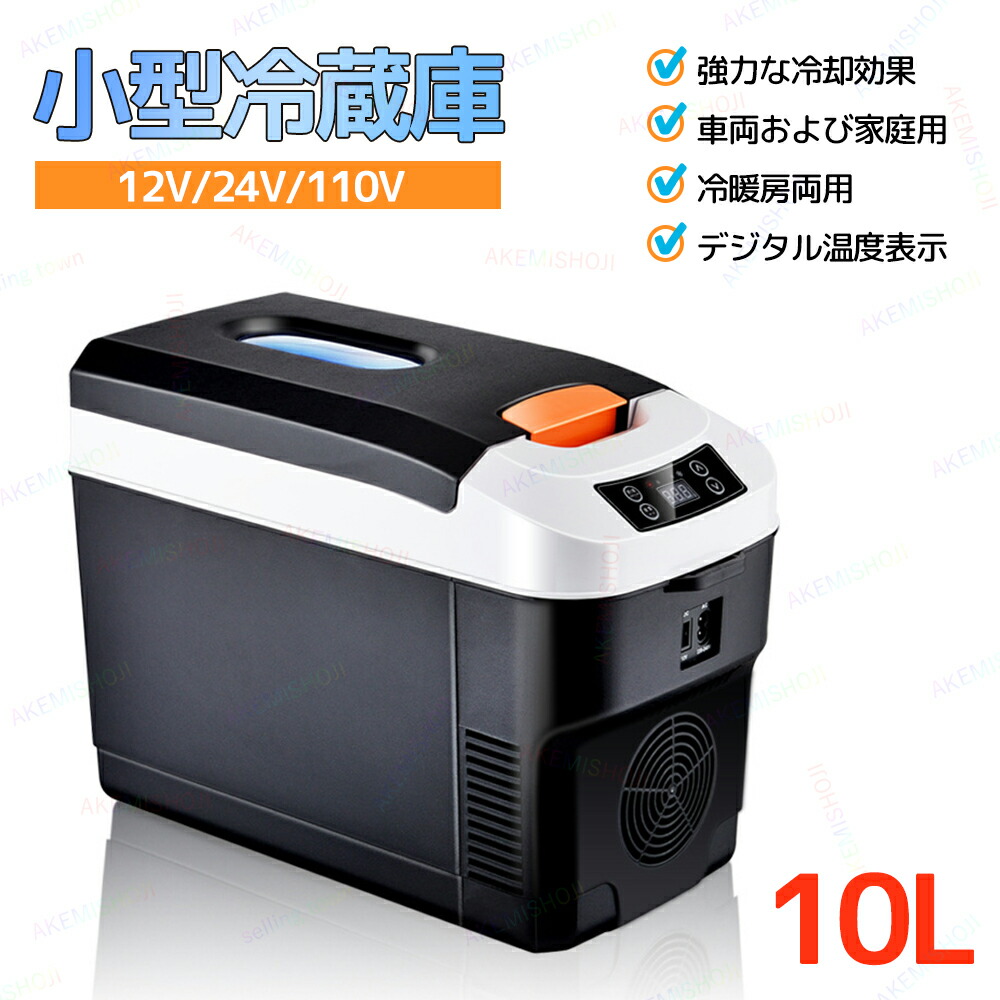 楽天市場】p7倍18日迄☆車載 冷蔵庫 10L ポータブル冷蔵庫 12V/24V