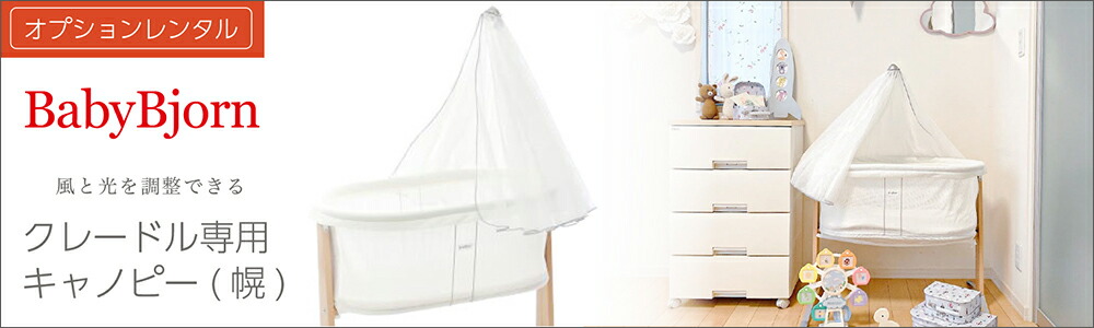 楽天市場】【レンタル】 ベビービョルン クレードル 新生児 ゆりかご