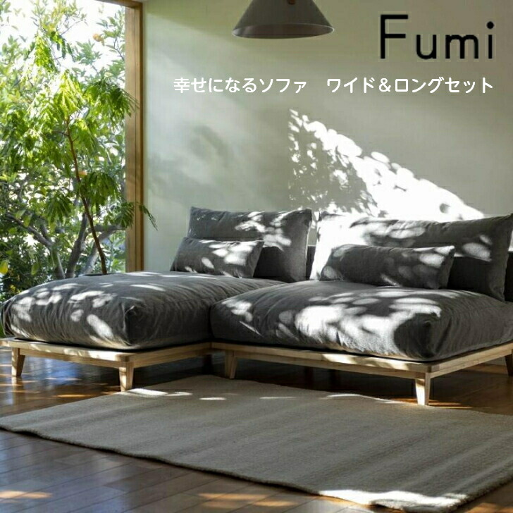 楽天市場】【標準生地／ワイド＆ロングセット】Fumi 幸せになるソファ