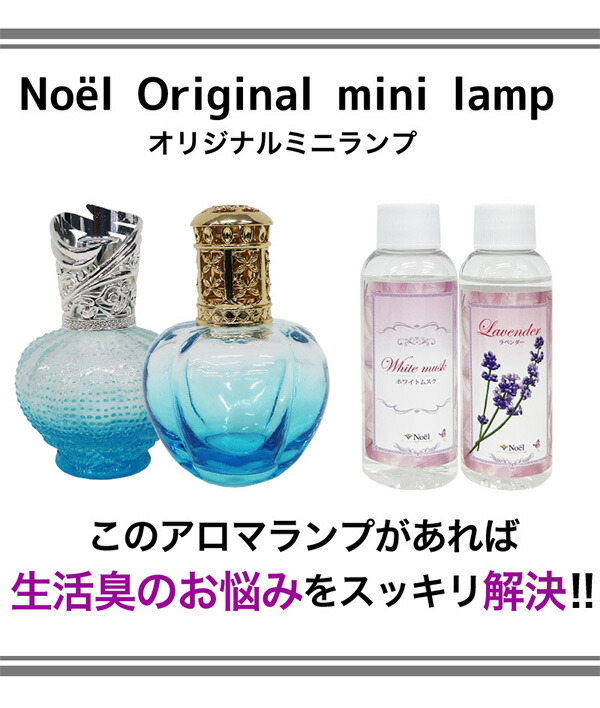 オリジナルミニランプとアロマオイル100mlセット ランプベルジェ製