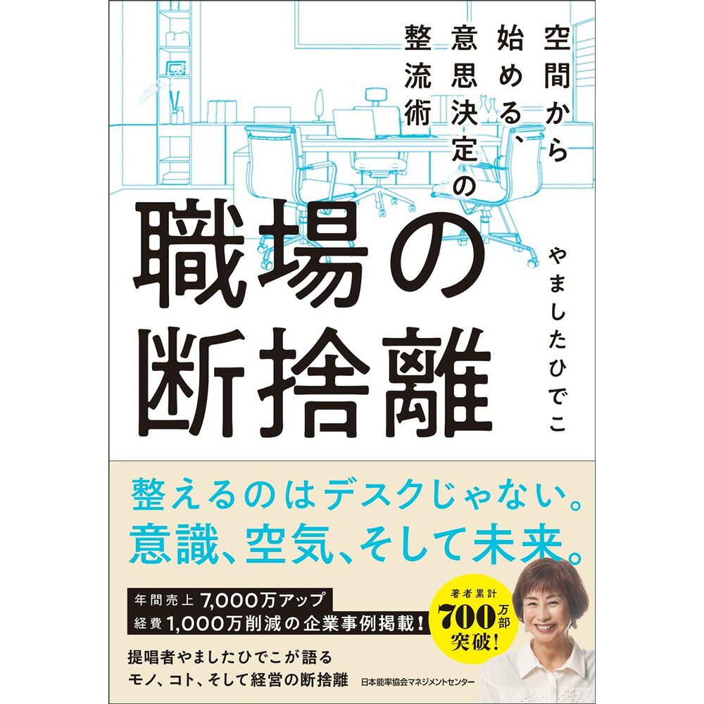 楽天市場】職場の断捨離 / 空間から始める、意思決定の整流術