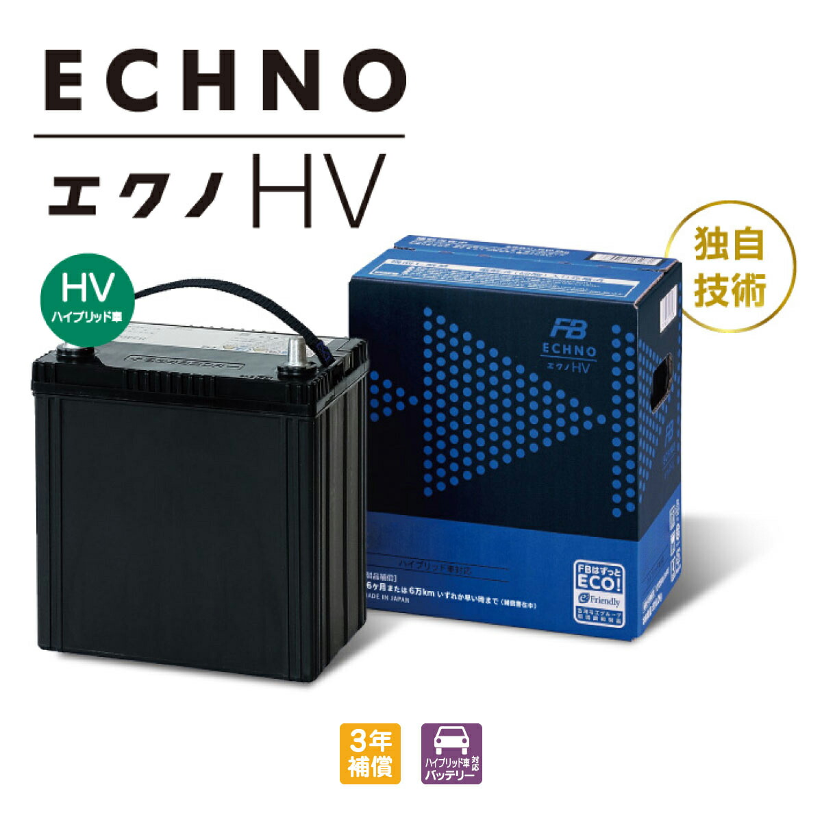 楽天市場】＼楽天スーパーSALE特別価格！／古河バッテリー ECHNO HV