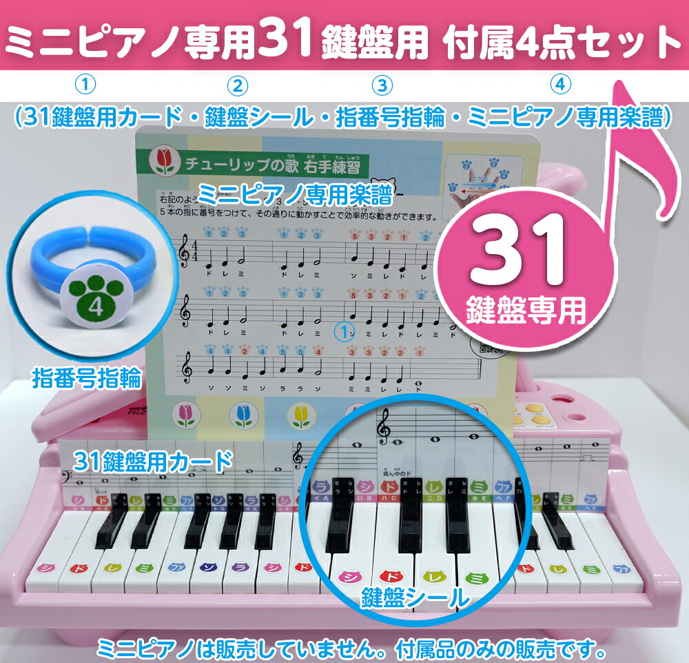 楽天市場】【付属品のみ】31鍵盤 ミニピアノ専用 付属品4点セットミニ
