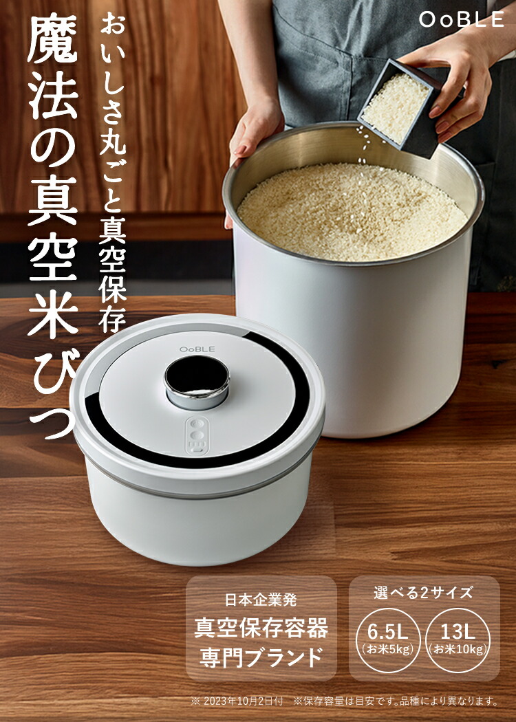 楽天市場】【OoBLE オーブル 楽天公式】米びつ 真空保存容器 電動 真空