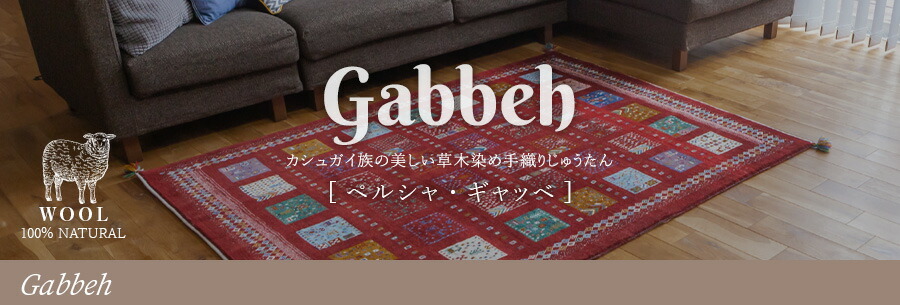 楽天市場】 ギャッベ : オリエンタルラグファクトリー