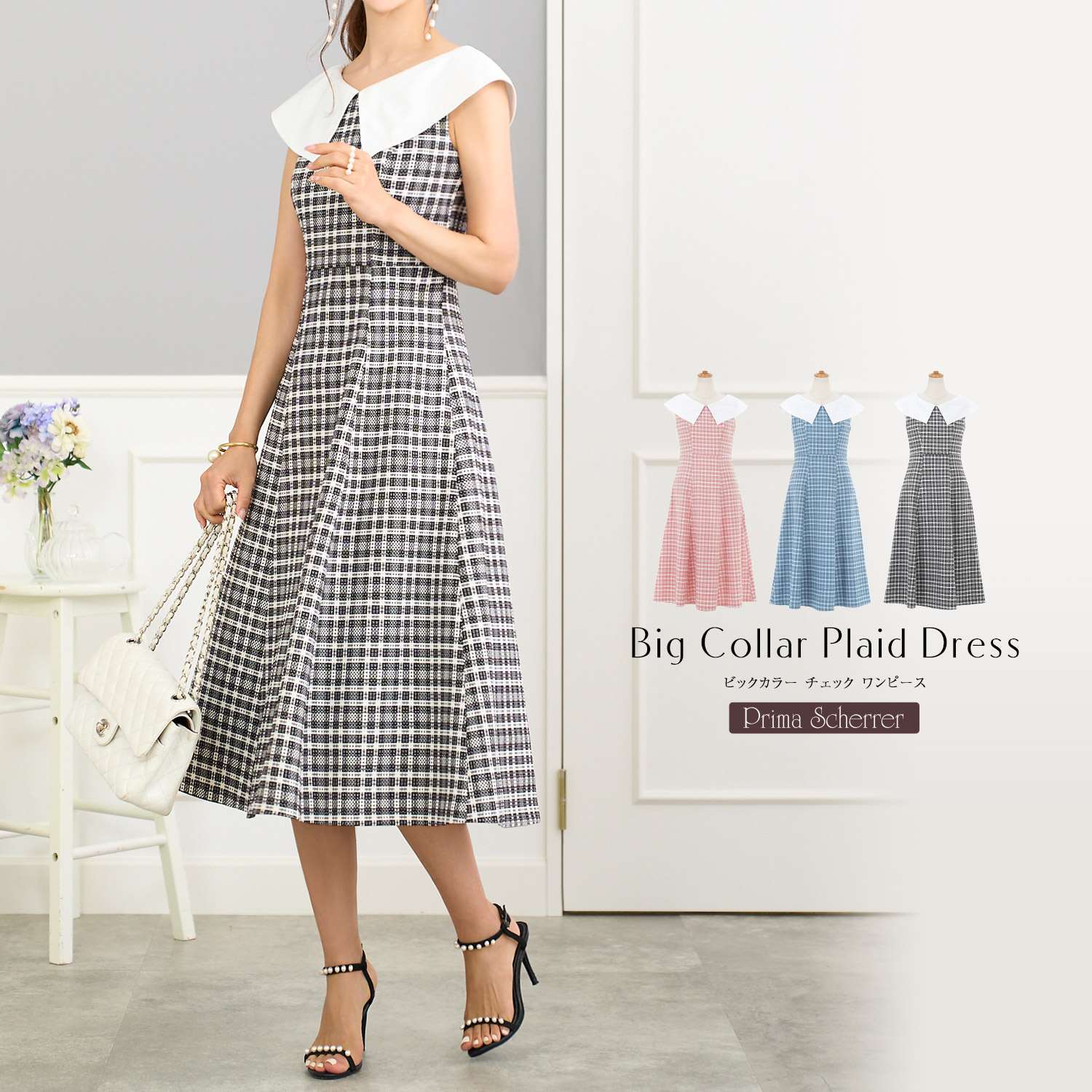 ビックカラー チェック ワンピース Prima Scherrer 全3色｜psc311-0567