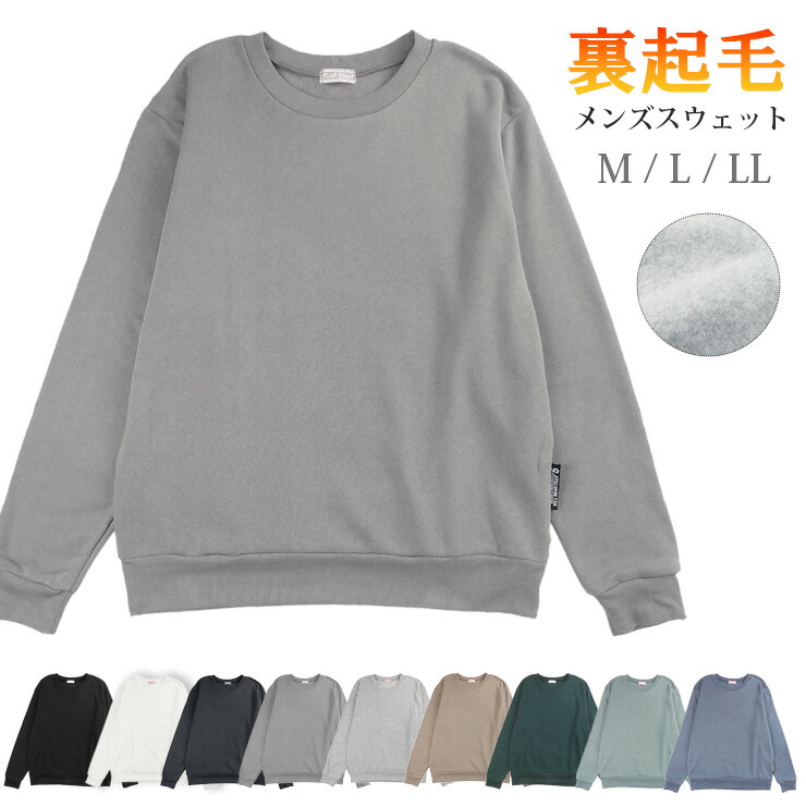 楽天市場】裏起毛無地トレーナー メンズ 秋冬 全9色 M L LL 41549 男性