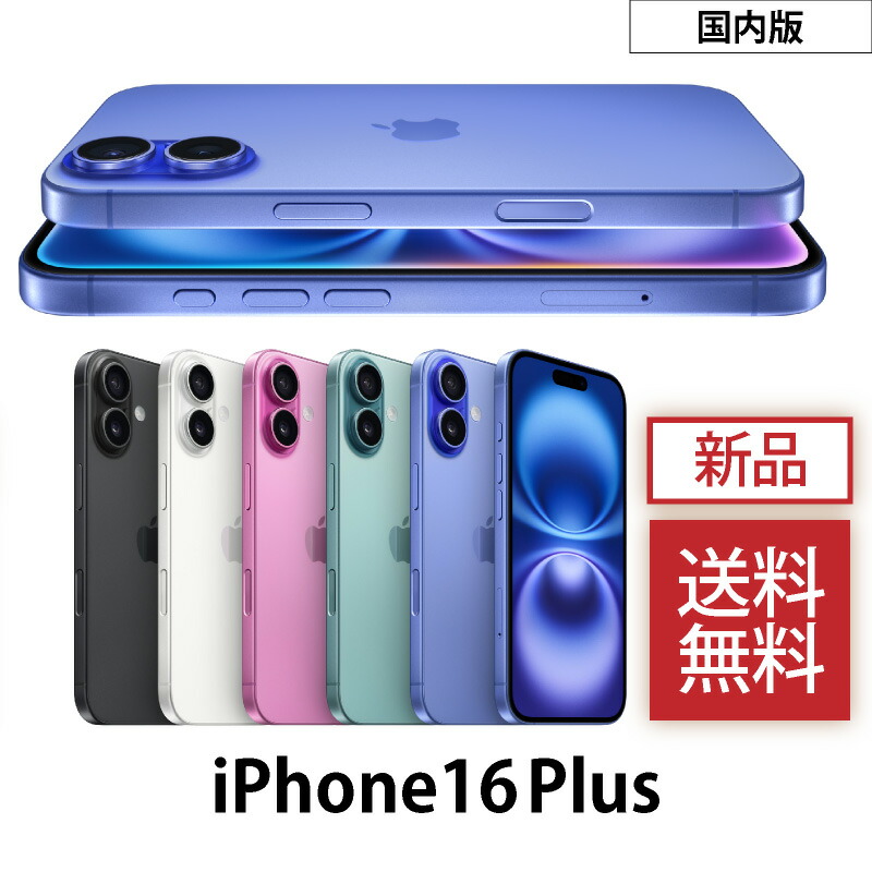 楽天市場】iPhone 16 Plus ＜国内版 日本版＞ A3289 【 新品 送料無料